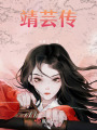 靖蕓傳