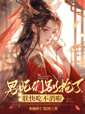 男妃們別搶了，朕快吃不消啦
