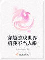 穿越游戲世界后我不當人啦