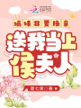 嫡妹非要換親,，送我當(dāng)上侯夫人