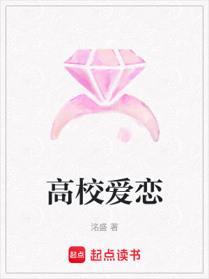 高校愛(ài)戀