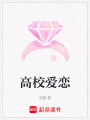 高校愛戀