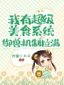 我有超級(jí)美食系統(tǒng)，御獸機(jī)制拉滿