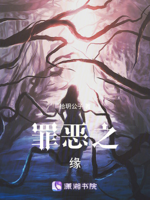 罪惡之緣