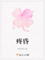 疼昏
