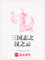 三國志之漢之云
