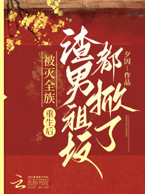 被滅全族，重生后渣男祖墳都掀了