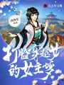 打臉穿越女的女主夢