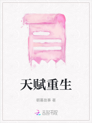 天賦重生