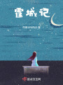 霍城記