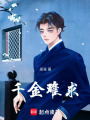 千金難求