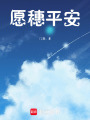 愿穗平安