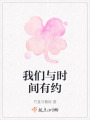 我們與時間有約