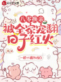 八零換親，被全家寵翻，日子紅火