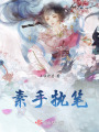 素手執(zhí)筆