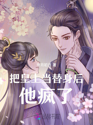 把皇上當替身后他瘋了