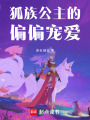 狐族公主的偏偏寵愛(ài)