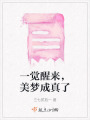 一覺醒來，美夢成真了