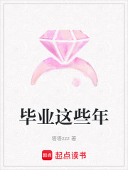 畢業這些年