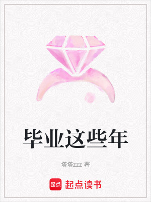 畢業這些年