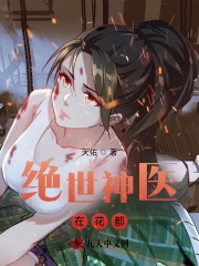 花都绝世神医小说无删减在线免费阅读