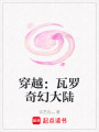 穿越：瓦羅奇幻大陸
