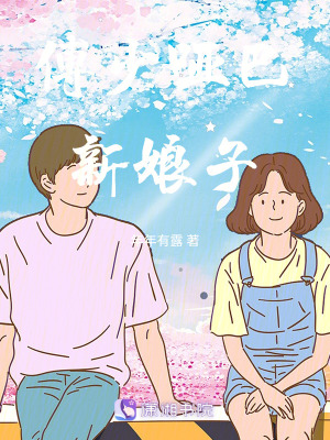 傅少啞巴新娘子