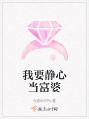 我要靜心當(dāng)富婆