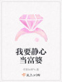 我要靜心當富婆