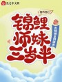 錦鯉師妹三歲半：直播被全網(wǎng)團(tuán)寵