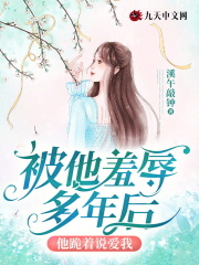 被他羞辱多年后，他跪著說愛我