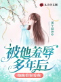 被他羞辱多年后，他跪著說愛我