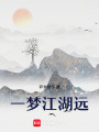 一夢江湖遠(yuǎn)
