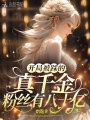 開(kāi)局被踩的真千金，粉絲有八十億