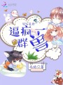 星際美食，逼瘋一群獸