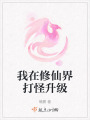 我在修仙界打怪升級