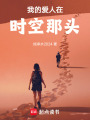 我的愛人在時(shí)空那頭