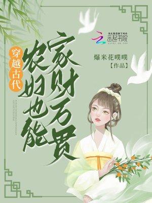 穿越古代，農(nóng)婦也能家財萬貫