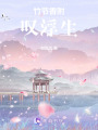 竹節(jié)香附，嘆浮生