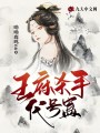 王府殺手代號蠱