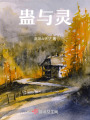 蠱與靈