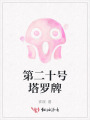 第二十號塔羅牌