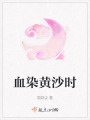 血染黃沙時
