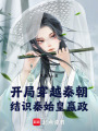 開局：穿越秦朝，結識秦始皇嬴政