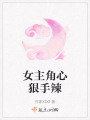 女主角心狠手辣
