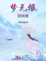 夢無垠，陰轉晴