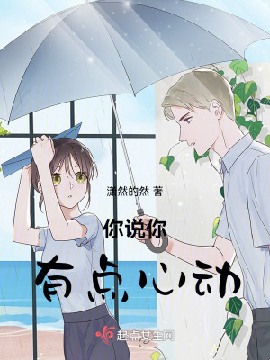 你說你有點心動