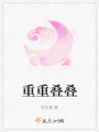重重疊疊