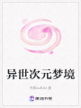 異世次元夢境