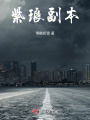 紫瑯副本